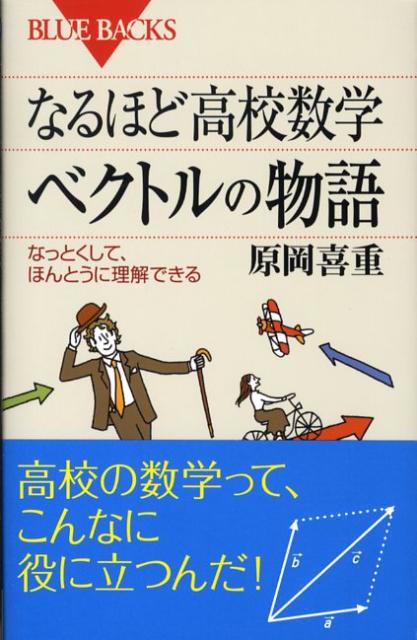 楽天ブックス なるほど高校数学 ベクトルの物語 原岡 喜重 本