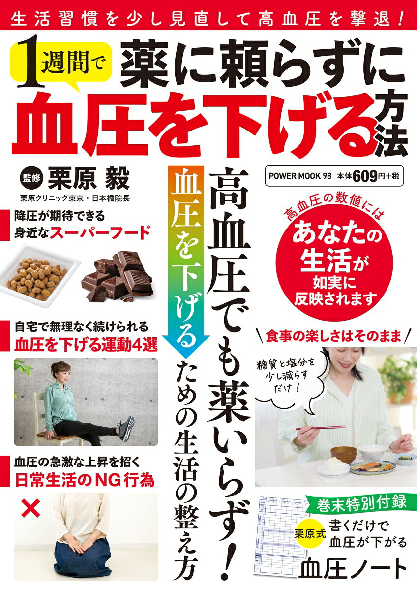 薬に頼らずに1週間で血圧を下げる方法（POWERMOOK）