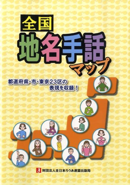 楽天ブックス 全国地名手話マップ 都道府県 市 東京23区の表現を収録 米山ともこ 本