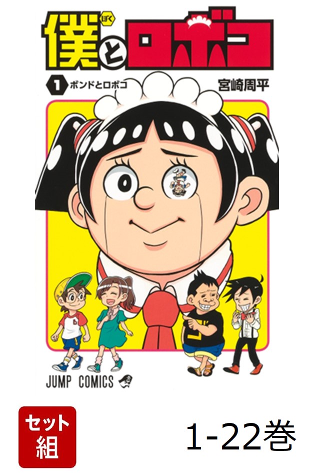 楽天ブックス: 【全巻】 僕とロボコ 1-22巻セット - 宮崎 周平