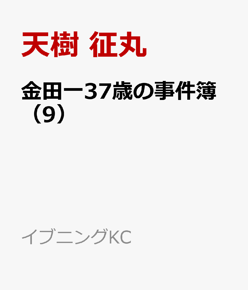 楽天ブックス 金田一37歳の事件簿 9 天樹 征丸 本