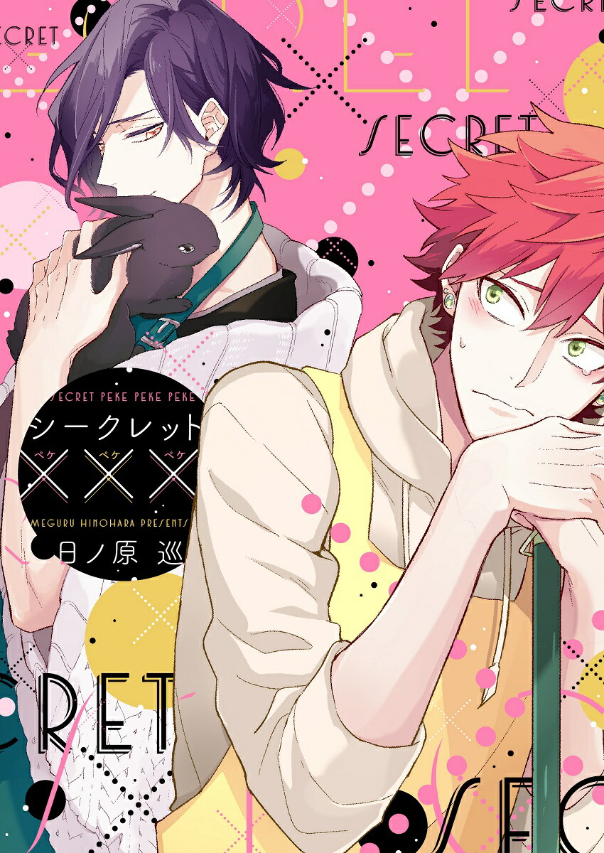 楽天ブックス: シークレット××× - 日ノ原巡 - 9784403665981 : 本