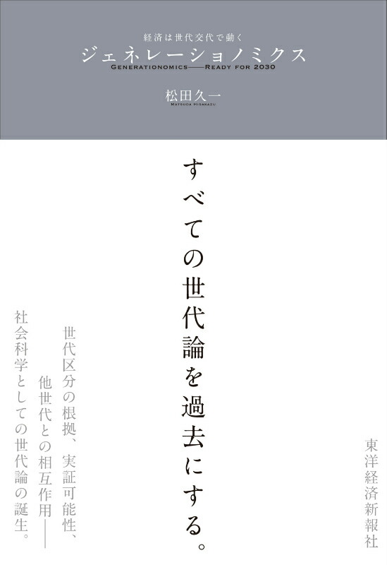 楽天ブックス ジェネレーショノミクス 経済は世代交代で動く 松田久一 本