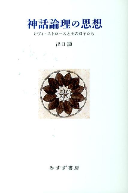 楽天ブックス 神話論理の思想 レヴィ ストロースとその双子たち 出口顕 本