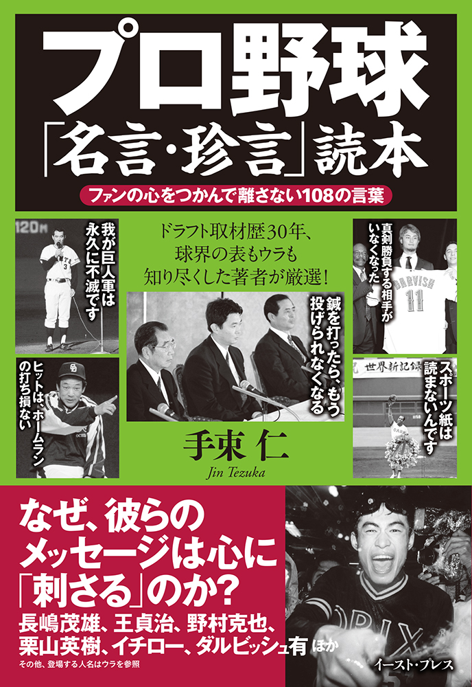 楽天ブックス プロ野球 名言 珍言 読本 ファンの心をつかんで離さない108の言葉 手束 仁 本