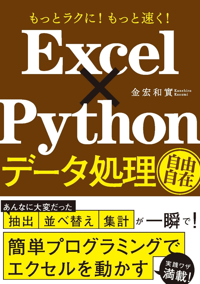 楽天ブックス: もっとラクに！ もっと速く！ Excel×Python データ処理