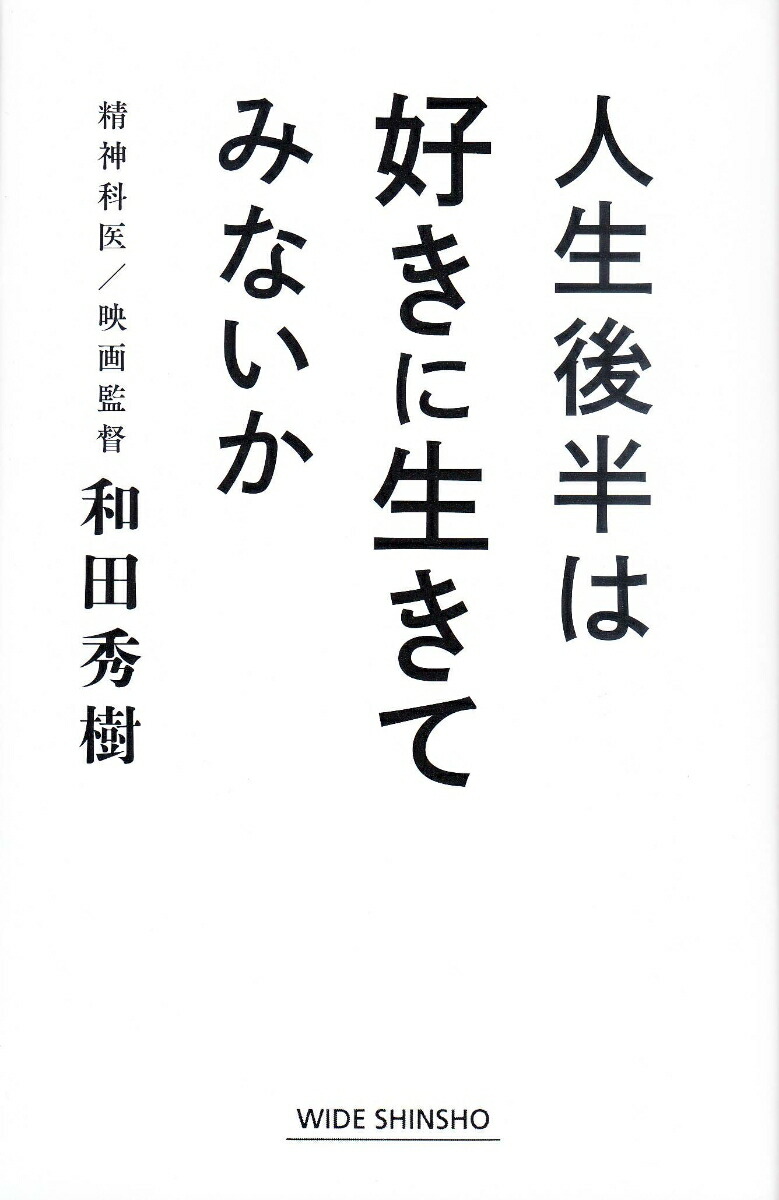 楽天ブックス 人生後半は好きに生きてみないか 和田秀樹 本