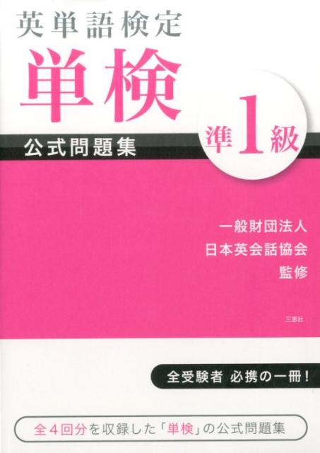 楽天ブックス: 英単語検定単検準1級公式問題集 - 日本英会話協会 