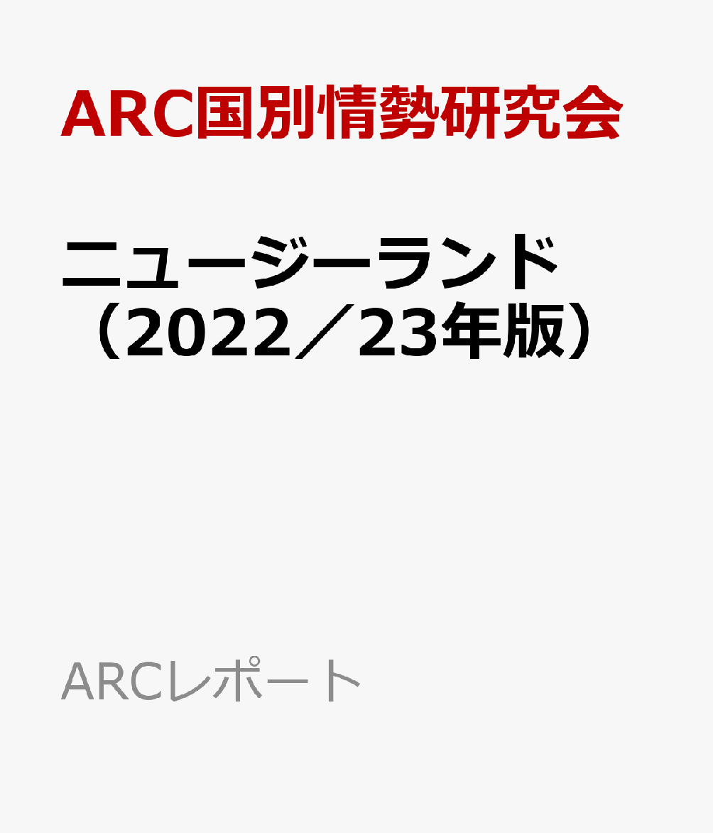 アルゼンチン 経済・貿易・産業報告書 2022／23年版