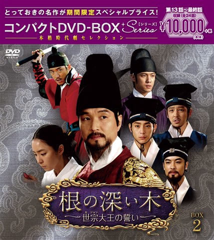 ブックス: 根の深い木＜ノーカット完全版＞ コンパクトDVD-BOX2＜本格時代劇セレクション＞［期間限定スペシャルプライス版］ - ハン・ソッキュ - 4988013495982 : DVD