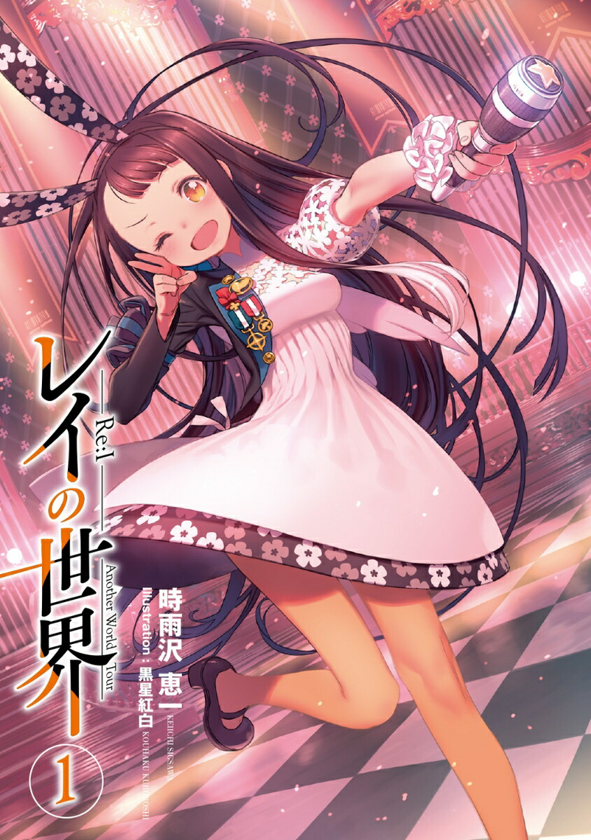 �쥤������-Re:I-1AnotherWorldTour���ŷ�ʸ�ˡ�[�������ð�]