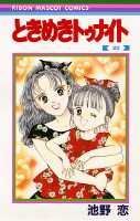 ときめきトゥナイト(23) 表紙