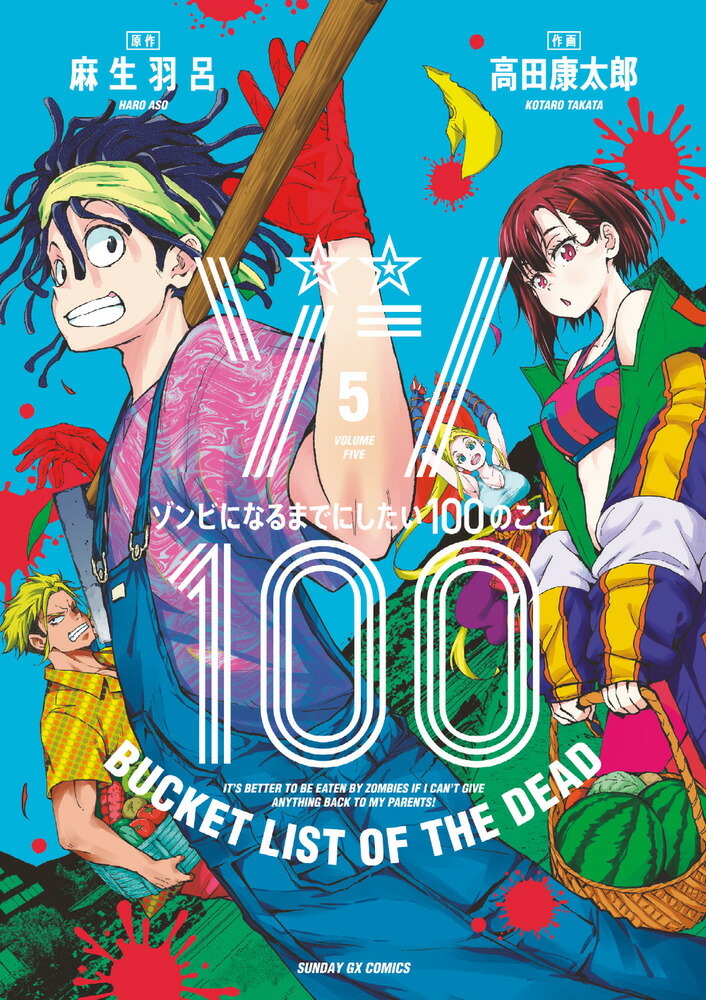 楽天ブックス: ゾン100～ゾンビになるまでにしたい100のこと～（5 