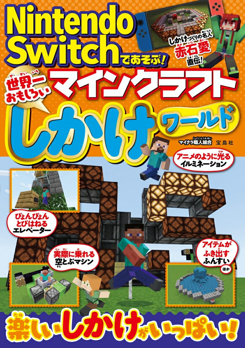 楽天ブックス Nintendo Switchであそぶ マインクラフト 世界一おもしろいしかけワールド マイクラ職人組合 本