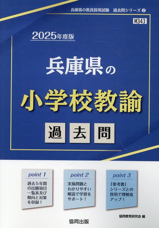 楽天ブックス: 兵庫県の小学校教諭過去問（2025年度版） - 協同教育