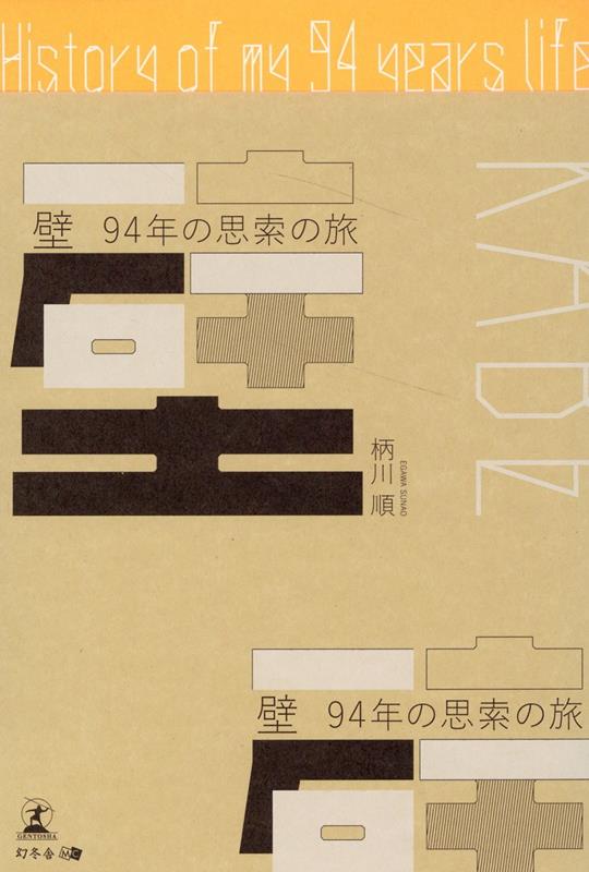壁～94年の思索の旅～[柄川順]
