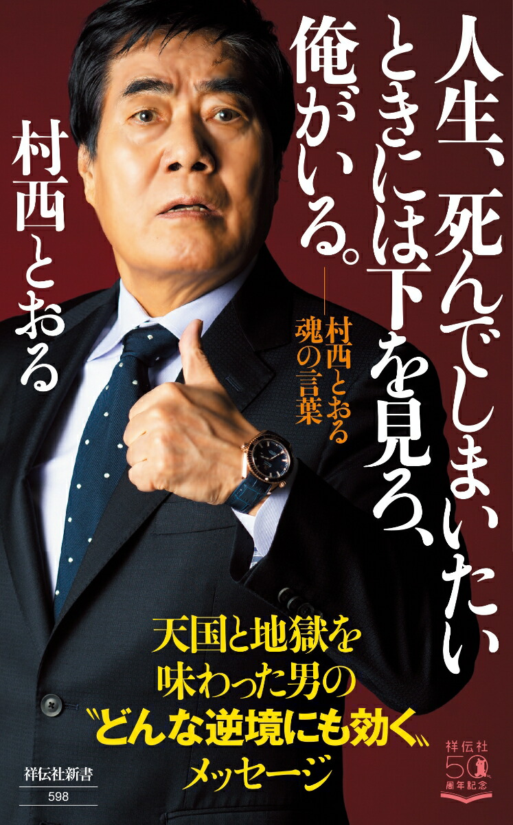 楽天ブックス: 人生、死んでしまいたいときには下を見ろ、俺がいる。 村西とおる魂の言葉 - 村西 とおる - 9784396115982 : 本