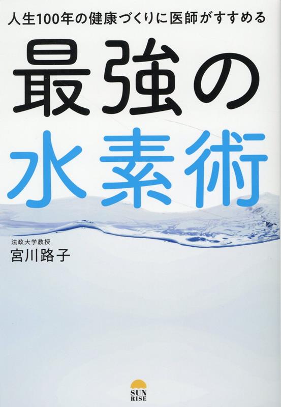 人生100年の健康づくりに医師がすすめる最強の水素術[宮川路子]