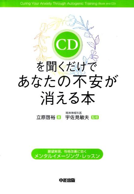 楽天ブックス Cdを聞くだけであなたの不安が消える本 立原啓裕 本