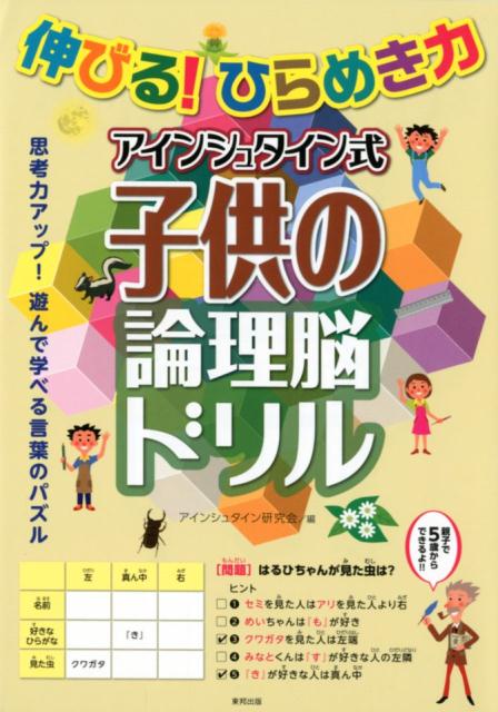 楽天ブックス 伸びる ひらめき力アインシュタイン式子供の論理脳ドリル アイシュタイン研究会 本