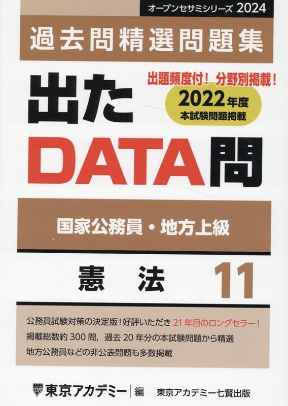 楽天ブックス: 出たDATA問過去問精選問題集（11（2024年度）） - 国家公務員・地方上級 - 東京アカデミー - 9784864555982  : 本