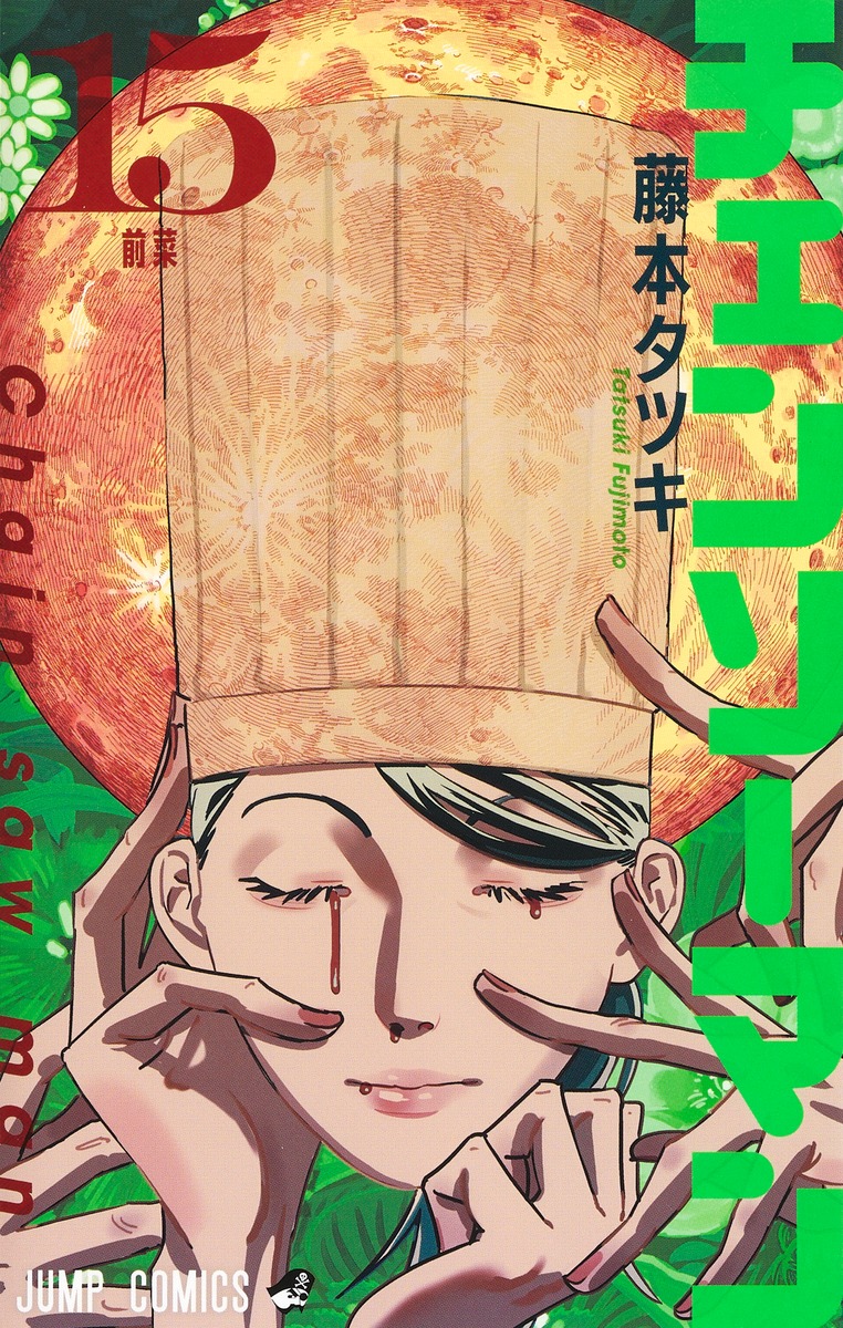 チェンソーマン15（ジャンプコミックス）[藤本タツキ]