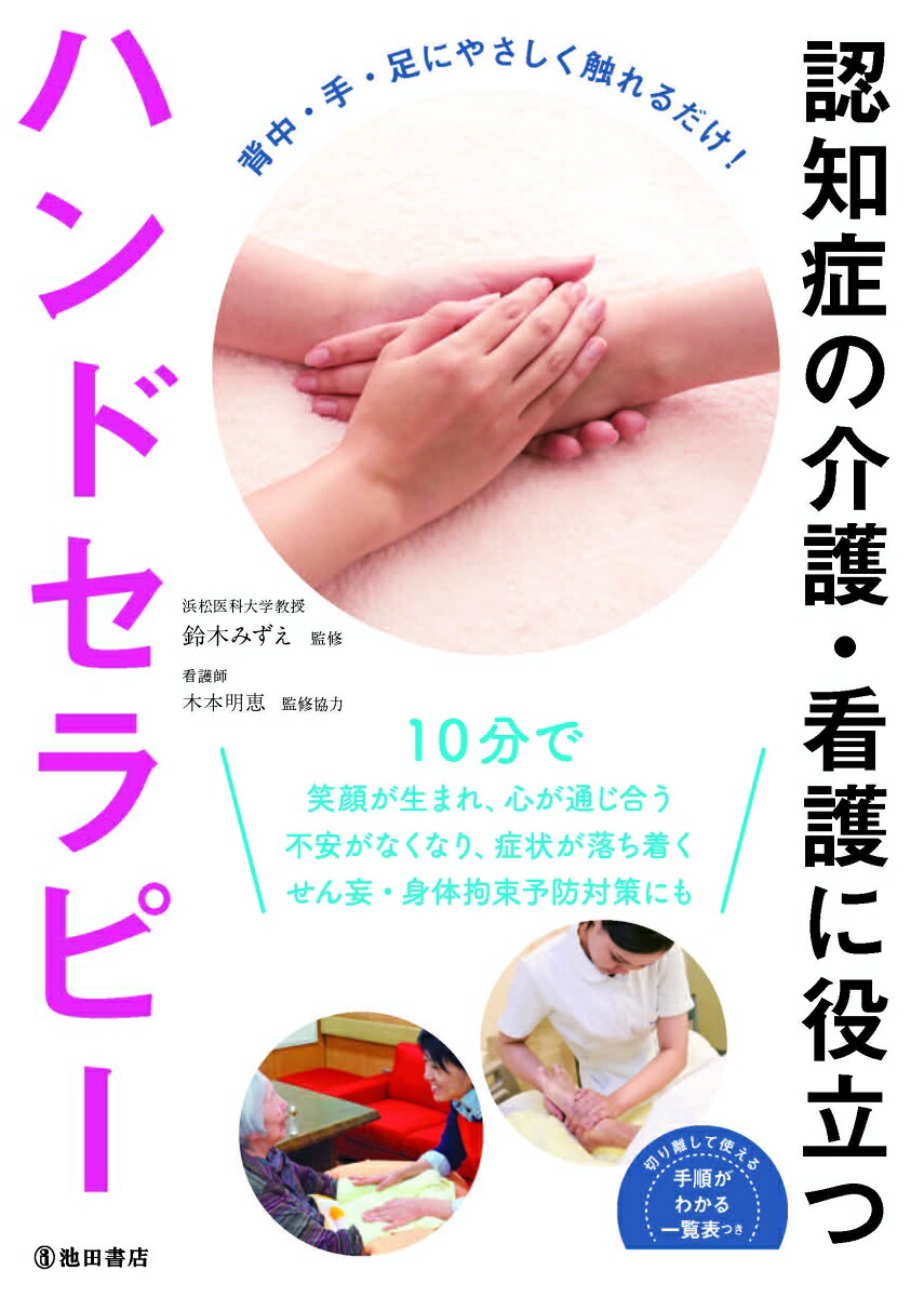 認知症の介護・看護に役立つハンドセラピー改訂版[鈴木みずえ]
