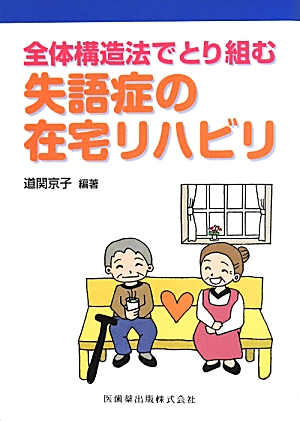 楽天ブックス: 全体構造法でとり組む失語症の在宅リハビリ - 道関京子