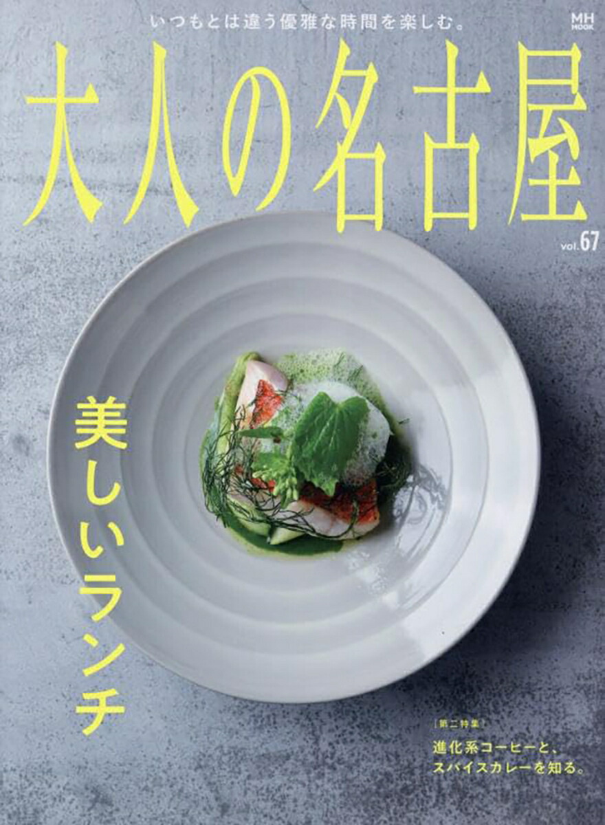 大人の名古屋vol.67美しいランチ（MHMOOK）[大人の名古屋編集部]