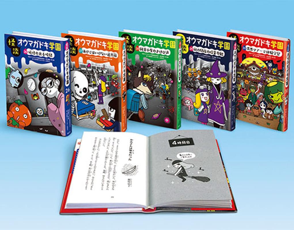 楽天市場】[新品][児童書]怪談オウマガドキ学園 学級文庫セット[全30巻