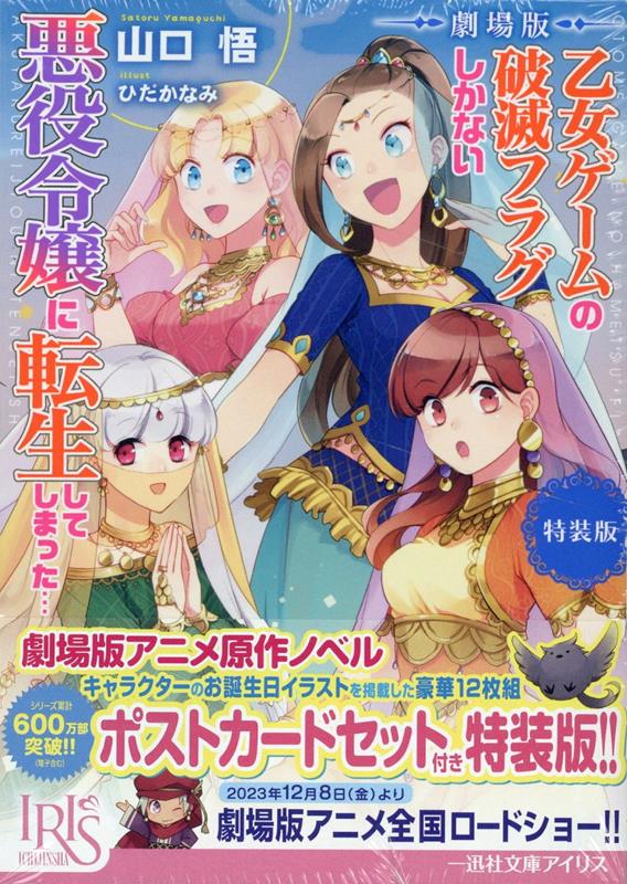 劇場版乙女ゲームの破滅フラグしかない悪役令嬢に転生してしまった…特装版（一迅社文庫アイリス）[山口悟]