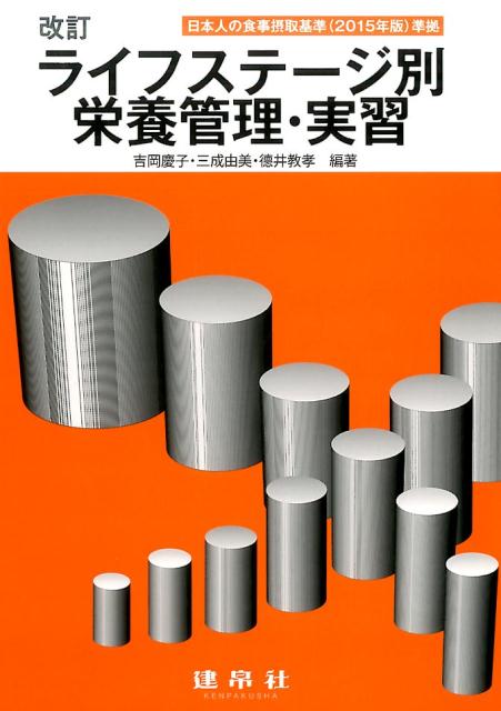 ☆三訂☆ ライフステージ別栄養管理・実習 - 健康・医学