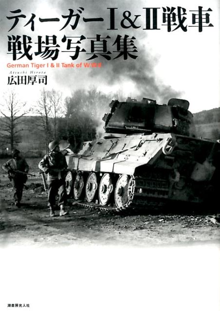 ティーガー1 国内送料無料 高品質新品 2戦車戦場写真集広田厚司
