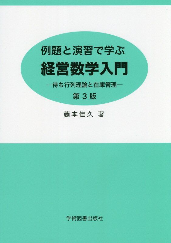 楽天ブックス: 例題と演習で学ぶ経営数学入門 - 待ち行列理論と在庫