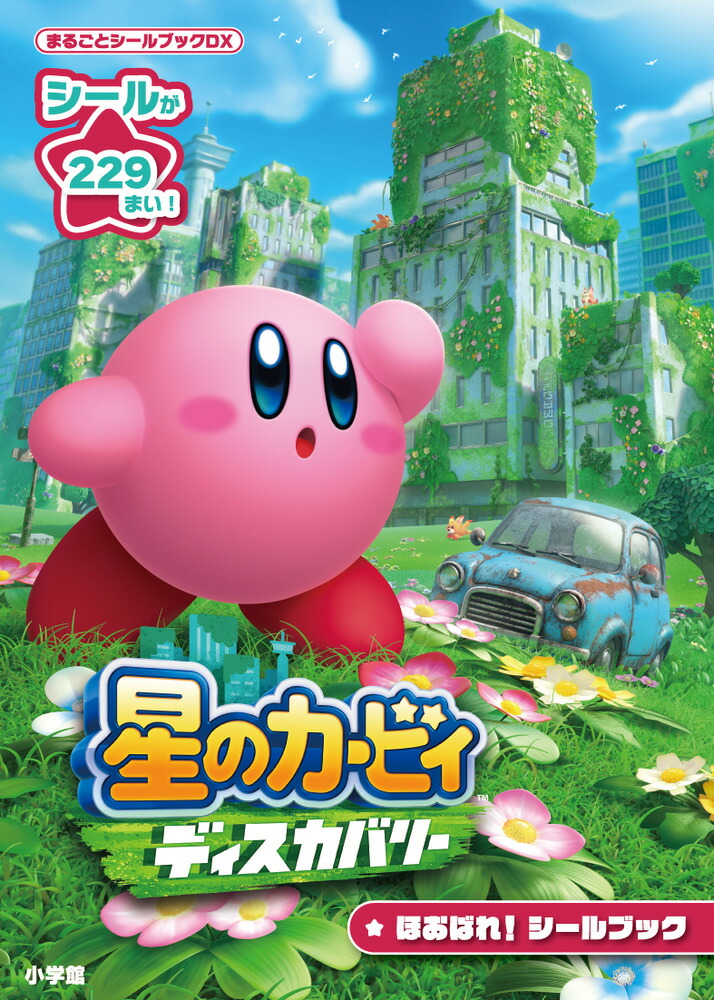 星のカービィディスカバリーほおばれ！シールブック（まるごとシールブック）[ワープスター]