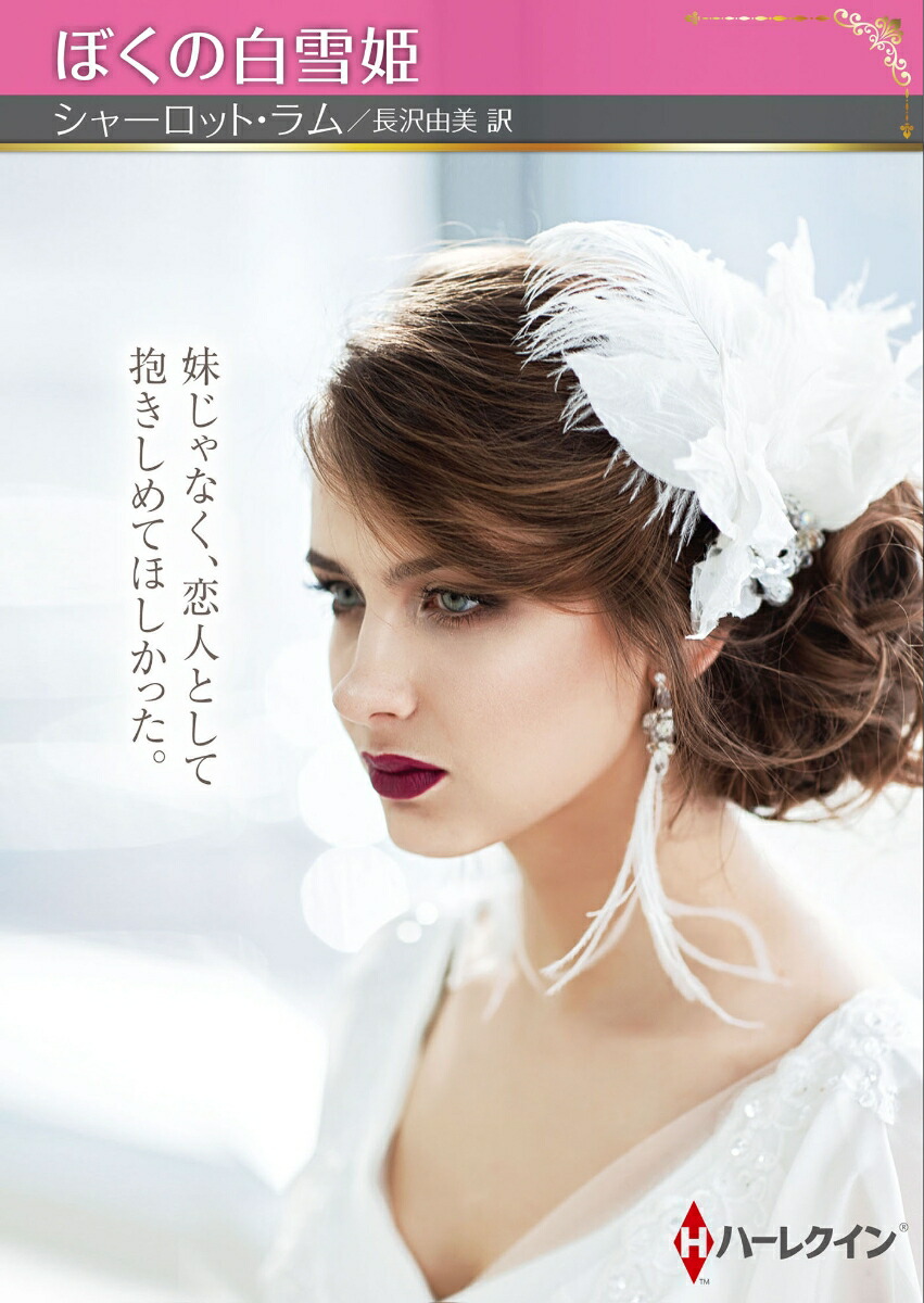 ぼくの白雪姫画像