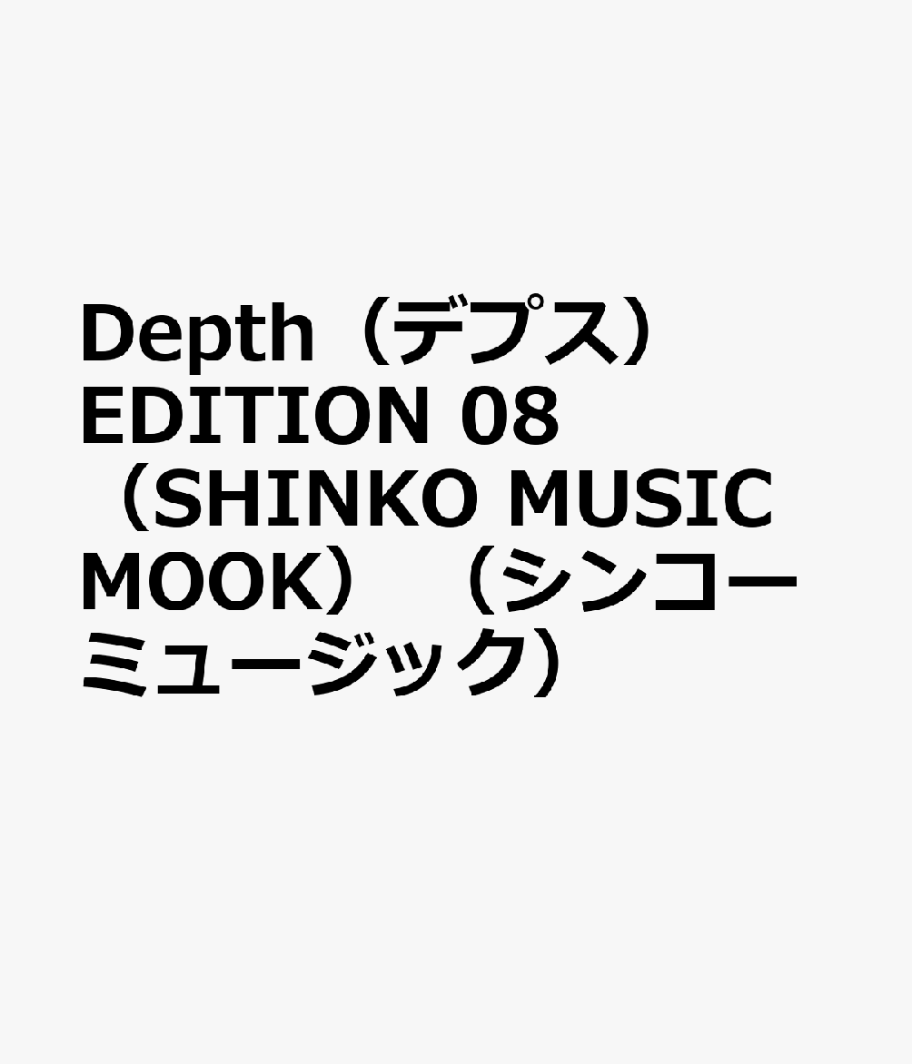 Depth（デプス）　EDITION　08　（SHINKO　MUSIC　MOOK）　（シンコーミュージック）画像