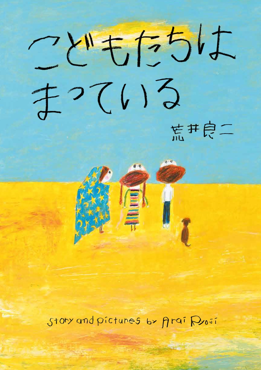 楽天ブックス: こどもたちは まっている - 荒井 良二 - 9784750515984 : 本