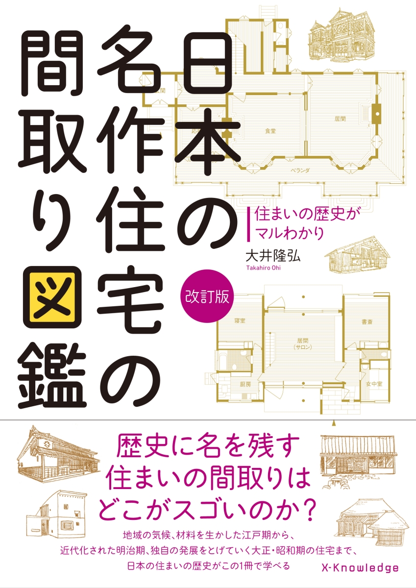 楽天ブックス 日本の名作住宅の間取り図鑑改訂版 住まいの歴史がマルわかり 大井隆弘 本