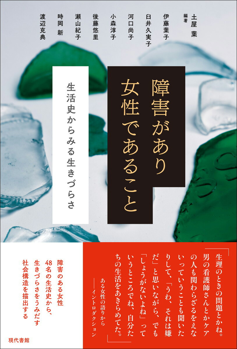 障害があり女性であること生活史からみる生きづらさ[土屋葉]