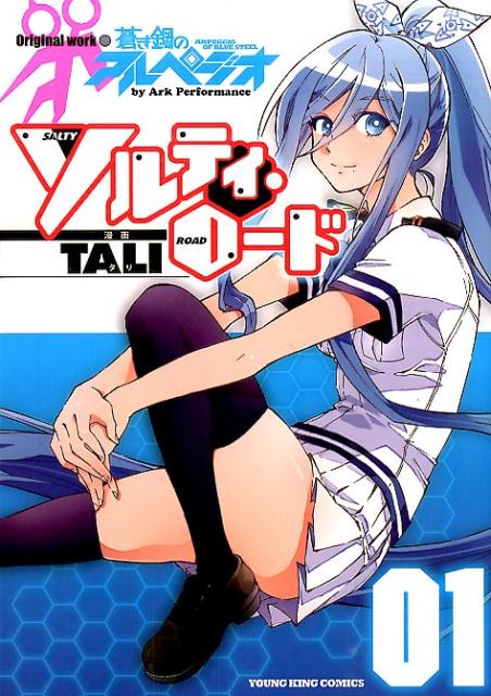 楽天ブックス ソルティ ロード 01 原作 蒼き鋼のアルペジオ Tali 本