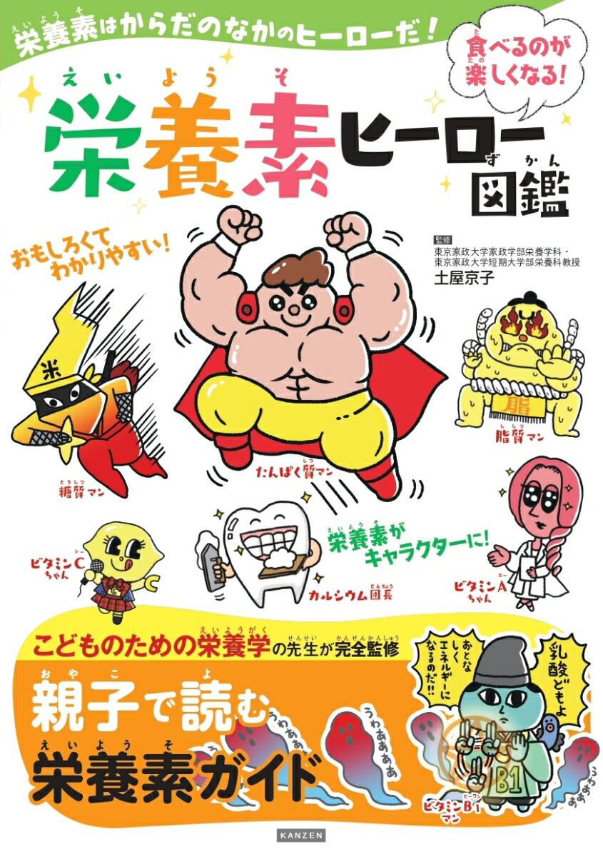 楽天ブックス 栄養素ヒーロー図鑑 土屋京子 本