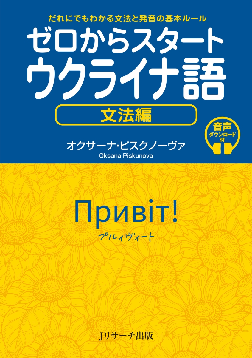 楽天ブックス: ゼロからスタート ウクライナ語 文法編 - 9784863925984