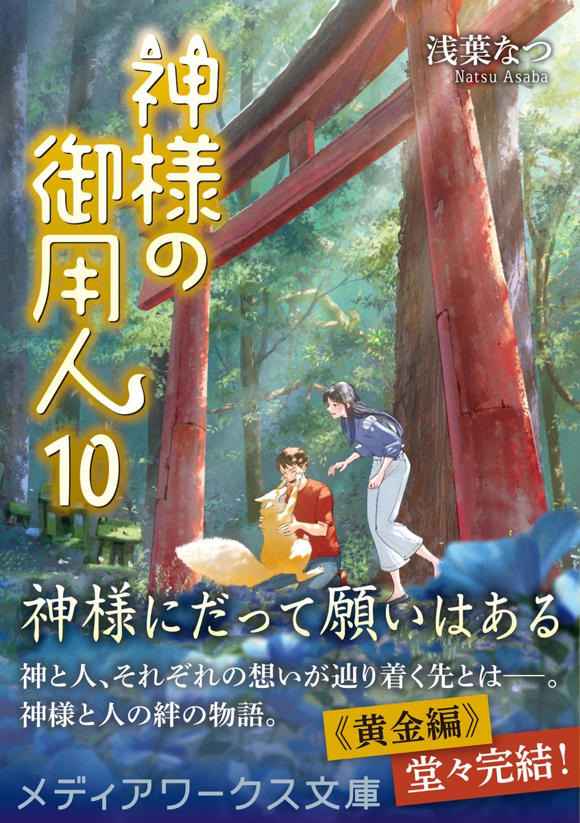 楽天ブックス 神様の御用人10 浅葉 なつ 本