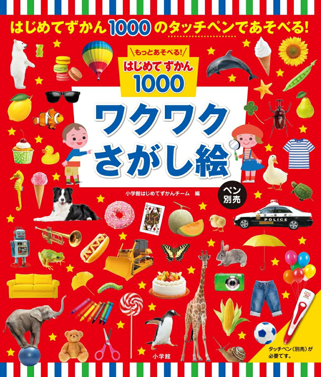もっとあそべる！はじめてずかん1000ワクワクさがし絵ペン別売[小学館はじめてずかんチーム]