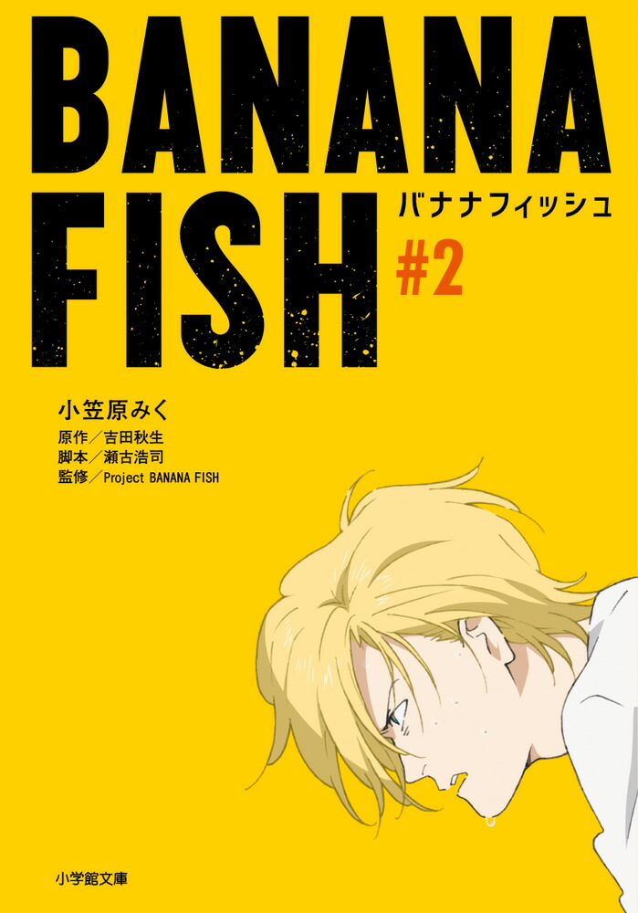 BANANA FISH（＃2)画像