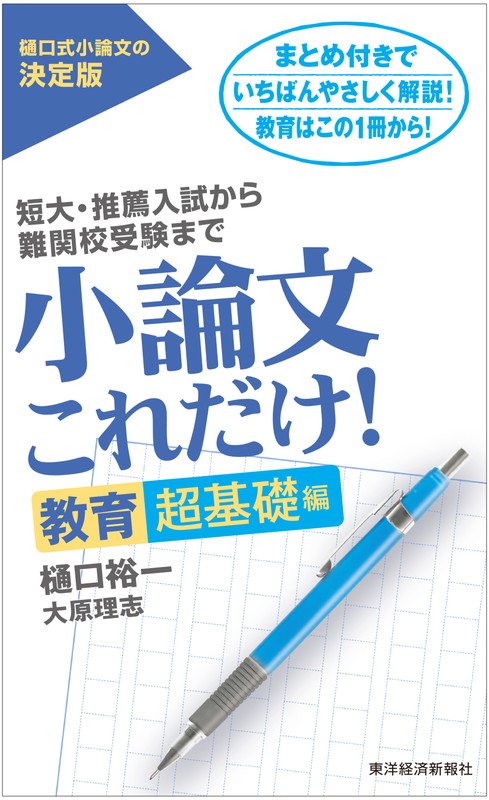 楽天ブックス 小論文これだけ 教育超基礎編 樋口 裕一 本