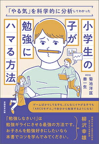 楽天ブックス やる気 を科学的に分析してわかった小学生の子が勉強にハマる方法 菊池 洋匡 本