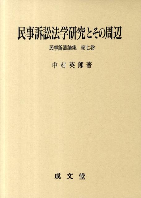 民事訴訟法学研究とその周辺   /成文堂/中村英郎（単行本） 楽天ブックス: 民事訴訟法学研究とその周辺 - 中村英郎