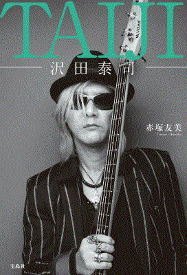楽天ブックス: TAIJI - 沢田泰司 - 赤塚友美 - 9784800235985 : 本
